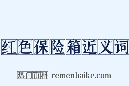 红色保险箱近义词是什么意思的图片